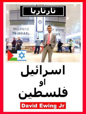 cover image of تارتاريا--اسرائيل او فلسطين